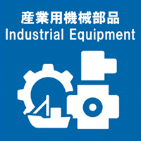 産業用機械部品　船舶関連部品