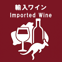 輸入ワイン販売　オーストラリア産