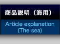 商品説明（海用）：Article explanation For the ship