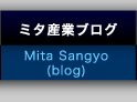 ミタ産業ブログ：Mita Sangyo Blog