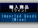 輸入商品（ワイン）：Imported Goods